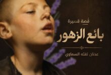 بائع الزهور. قصة قصيرة بقلم: عدنان لفته السماوي