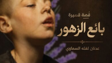 بائع الزهور. قصة قصيرة بقلم: عدنان لفته السماوي