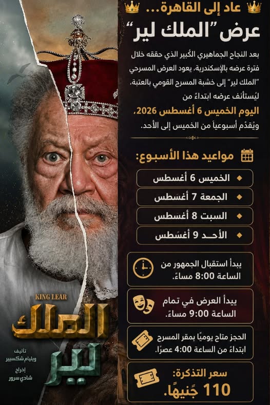 «الملك لير» يعود إلى جمهوره بالقاهرة على خشبة المسرح القومي بالعتبة