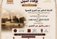 دار الكتب والوثائق القومية تحتفل بوفاء النيل بإطلاق "مصر والنيل عبر العصور"