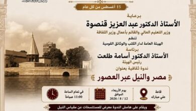 دار الكتب والوثائق القومية تحتفل بوفاء النيل بإطلاق "مصر والنيل عبر العصور"