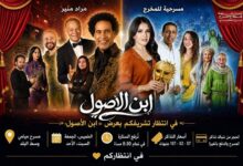«ابن الأصول» ينير مسرح ميامي بوسط البلد في موسم جديد