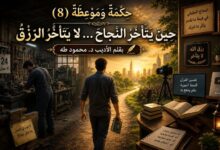 حِينَ يَتَأَخَّرُ النَّجَاحُ... لَا يَتَأَخَّرُ الرِّزْقُ