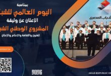 اليوم العالمي للشباب. المشروع الوطني الشبابي للفنون والثقافة والإعلام والإعلان