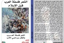 قراءة في كتاب «الشعر فلسفة الأدب» للأديب حميد بركي