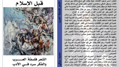قراءة في كتاب «الشعر فلسفة الأدب» للأديب حميد بركي