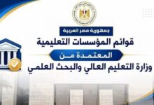 التعليم العالي تعلن القوائم المحدثة لمؤسسات التعليم العالي المعتمدة
