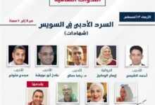 معرض السويس الرابع للكتاب يناقش «السرد الأدبي في السويس» بمشاركة نخبة من الأدباء والكتاب