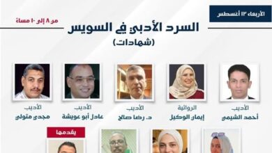 معرض السويس الرابع للكتاب يناقش «السرد الأدبي في السويس» بمشاركة نخبة من الأدباء والكتاب
