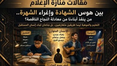 ​التعليم والموهبة ليسا طريقين متعارضين.. بل جناحان لبناء إنسان المستقبل 