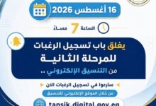 غدًا الأحد آخر موعد لتسجيل رغبات طلاب المرحلة الثانية للتنسيق الإلكتروني