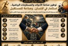 حين تتحول الرياضة إلى صناعة.. هكذا تُبنى التنمية من الداخل 