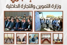 الموجز الاخباري لأبرز أنشطة وزارة التموين والتجارة الداخلية من 8 حتى 14 أغسطس