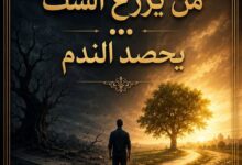 مَنْ يَزْرَعِ الشَّكَّ... يَحْصُدِ النَّدَمَ