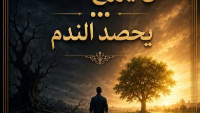 مَنْ يَزْرَعِ الشَّكَّ... يَحْصُدِ النَّدَمَ