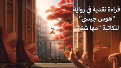 قراءة نقدية في رواية "هوس جيسي" للكاتبة "مها شتا".