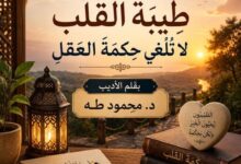 طِيبَةُ القَلْبِ لَا تُلْغِي حِكْمَةَ العَقْلِ