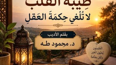 طِيبَةُ القَلْبِ لَا تُلْغِي حِكْمَةَ العَقْلِ