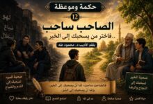 الصَّاحِبُ سَاحِبٌ... فَاخْتَرْ مَنْ يَسْحَبُكَ إِلَى الخَيْرِ