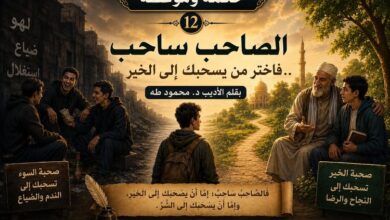 الصَّاحِبُ سَاحِبٌ... فَاخْتَرْ مَنْ يَسْحَبُكَ إِلَى الخَيْرِ
