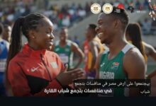 فيديو تعريفي بدورة الألعاب الإفريقية الثانية عشرة للجامعات «القاهرة 2026»