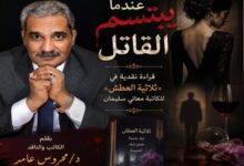 عندما يبتسم القاتل: قراءة نقدية في «ثلاثية العطش» للكاتبة السورية معاني سليمان
