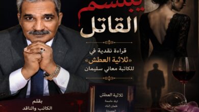 عندما يبتسم القاتل: قراءة نقدية في «ثلاثية العطش» للكاتبة السورية معاني سليمان