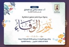 الأربعاء 2 سبتمبر .. جامعة القاهرة  تنظم احتفالية «يوم الوفاء»