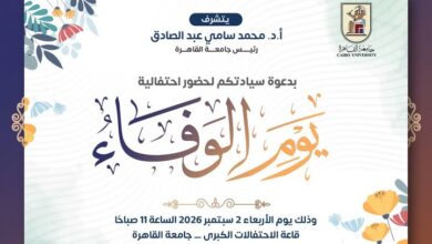 الأربعاء 2 سبتمبر .. جامعة القاهرة  تنظم احتفالية «يوم الوفاء»