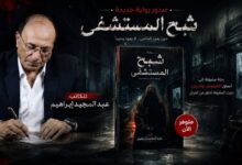 الكاتب عبد المجيد إبراهيم يقتحم عالم الغموض والتشويق