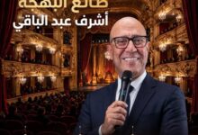 صانع البهجة وأب المسرح الحديث:  أشرف عبد الباقي