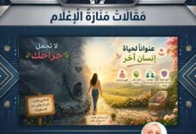 ​لا تجعل جراحك عنوانًا لحياة إنسان آخر