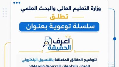 التعليم العالي تطلق سلسلة "اعرف الحقيقة" لتصحيح المفاهيم المغلوطة والرد على الشائعات