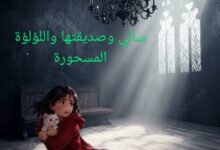 سَالِي وَصَدِيقَتُهَا وَاللُّؤْلُؤَةُ الْمَسْحُورَةُ