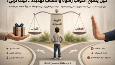 حين يصبح الثواب رشوة والعقاب تهديدًا… كيف نربي؟