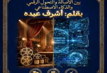 الفن المصري الهادف بين الأصالة والتحول الرقمي والذكاء الاصطناعي