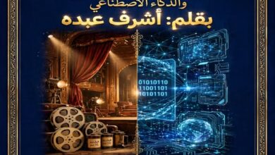 الفن المصري الهادف بين الأصالة والتحول الرقمي والذكاء الاصطناعي
