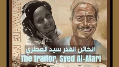 الخيانة... الوجه الآخر لمذبحة مدرسة بحر البقر