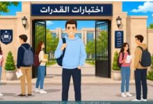 المجلس الأعلى للجامعات يطلق فيديو تعريفيًا حول اختبارات القدرات