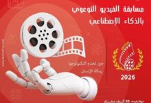 المهرجان الدولي للفيديوهات التوعوية Fivs بتونس