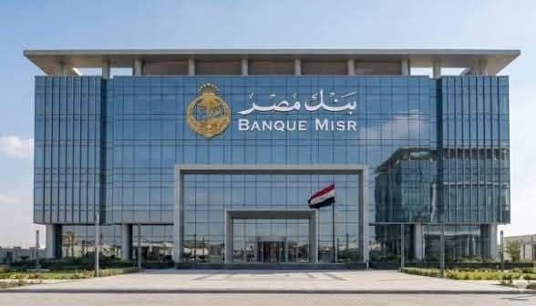 بنك مصر يوضح موقف فرعه في دولة الإمارات بشأن الإجراء التنظيمي الأمريكي