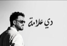 دي علامة" .. رامي جمال يطرح ألبومه الجديد ويتعاون مع سعد لمجرد