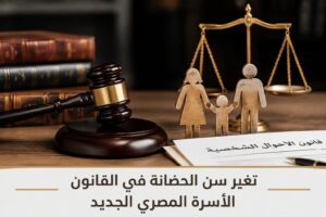 تعديل سن الحضانة في قانون الأسرة المصريالجديد