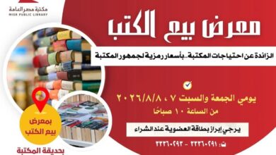 مكتبة مصر العامة تنظم معرضًا لبيع الكتب بأسعار رمزية لجمهور القراء