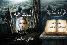 قراءة في رواية المتاهة للكاتبة السورية معاني سليمان