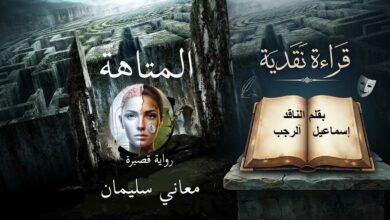 قراءة في رواية المتاهة للكاتبة السورية معاني سليمان
