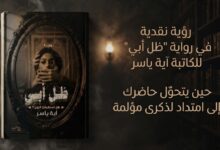 رؤية نقدية في رواية" ظل أبي" للكاتبة آية ياسر حين يتحوّل حاضرك إلى امتداد لذكرى مؤلمة