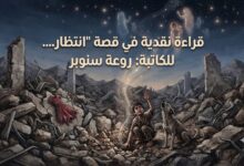 قراءة نقدية في قصة "انتظار"... للكاتبة: روعة سنوبر