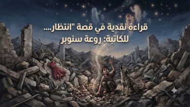 قراءة نقدية في قصة "انتظار"... للكاتبة: روعة سنوبر