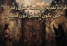 قراءة نقدية في قصة " منزل رقم   111" للكاتبة : كوثر حسن جعفر